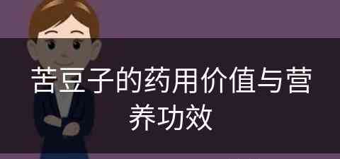 苦豆子的药用价值与营养功效